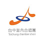 台中室內合唱團Taichung Chamber Choir