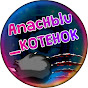 AnacHblu_KOTEHOK