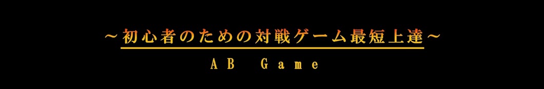 ゼロから始める対戦ゲーム上達チャンネル