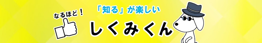 しくみくん