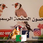 تربية الحسون الصفحة الرسمية الأخ جلال Tube