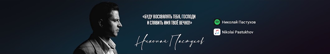 Николай Пастухов