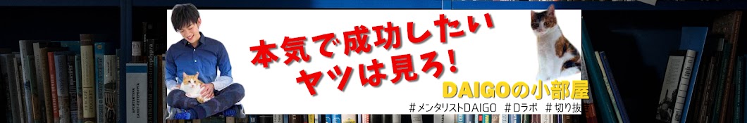 【DaiGoの小部屋】人生を変える名言・心に響く言葉・モチベーションアップ【本当に役立つ切り抜き】