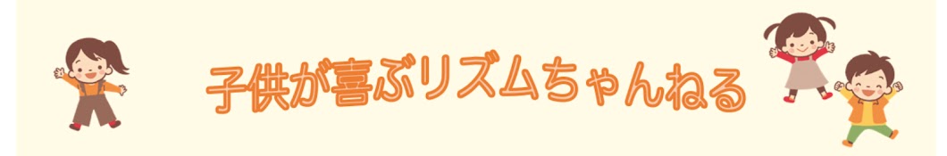 子供が喜ぶリズムちゃんねる