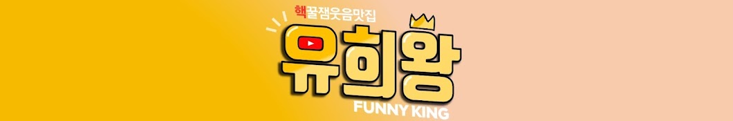 유희왕 Funny King