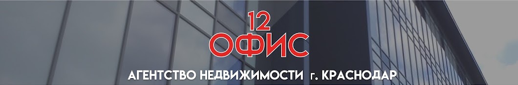 12-й Офис