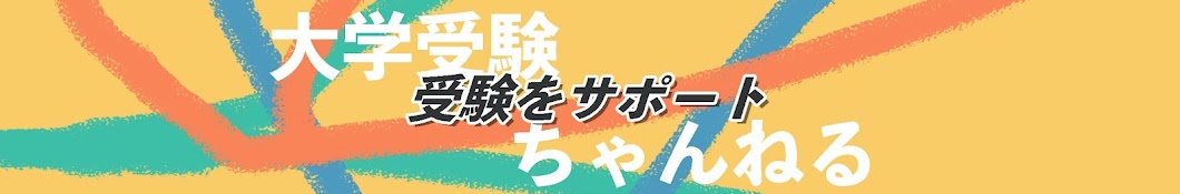 大学受験ちゃんねる