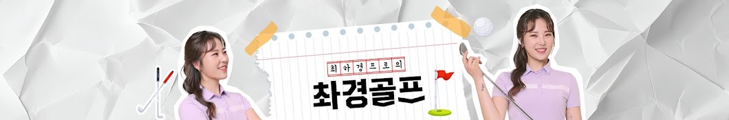 최하경프로[촤경골프]