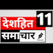 देशहित समाचार 11