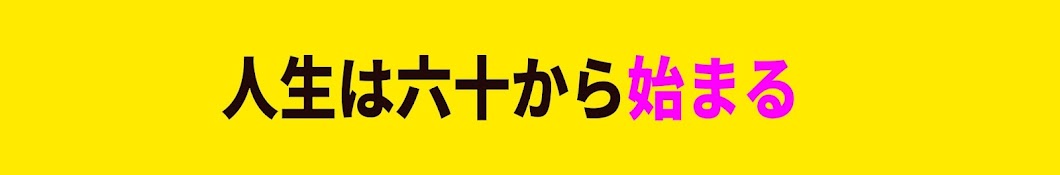 人生は60から