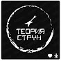 Теория струн & WaterDance