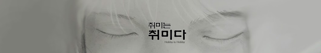 취미는취미다 Hobby is Hobby