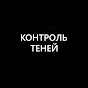 Контроль теней