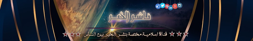 ناشر الخير Tv