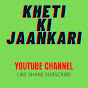 KHETI KI JAANKARI