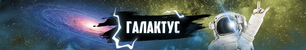 ГАЛАКТУС UNIVERSE