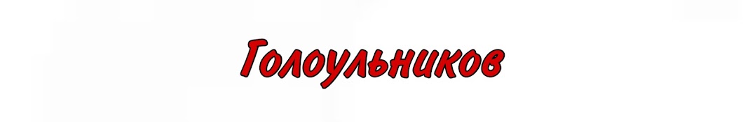 Голоульников