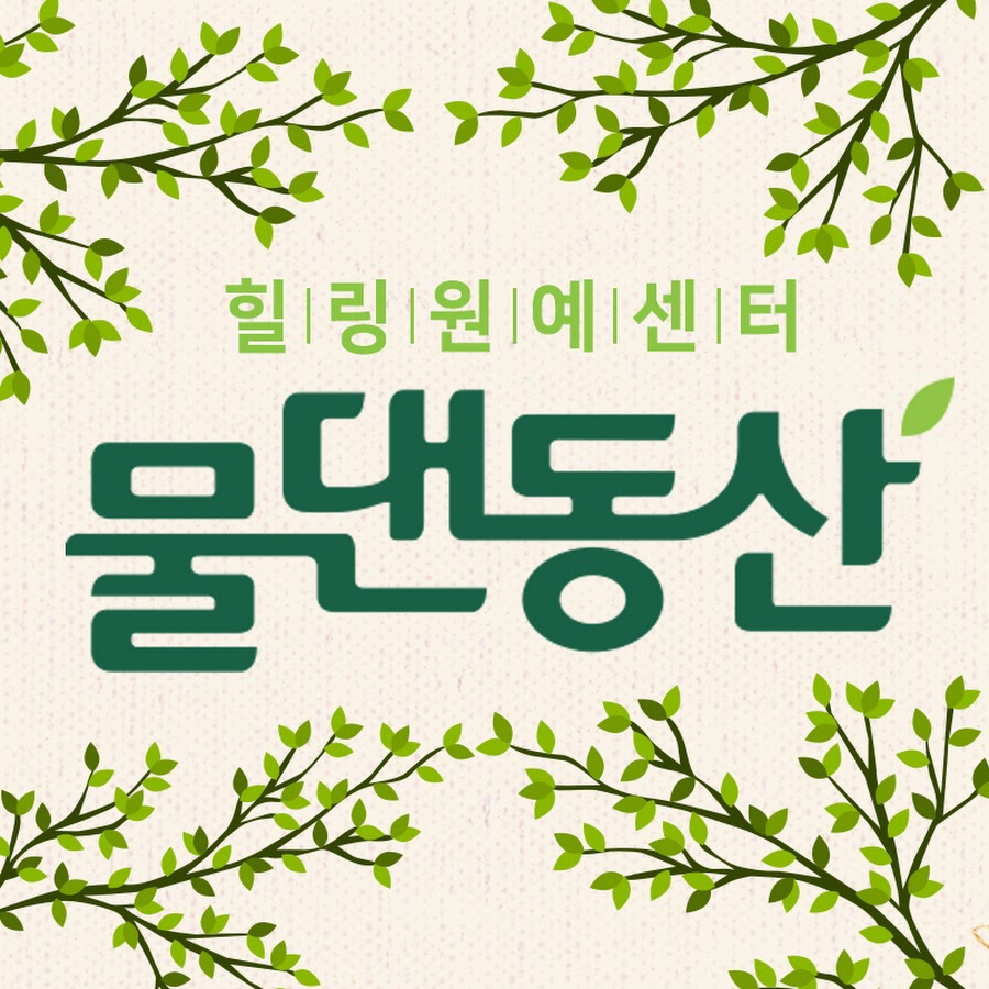 힐링원예 물댄동산 - YouTube 힐링원예 물댄동산