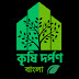 কৃষি দর্পণ বাংলা