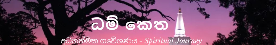 ධම් කෙත - Dham Ketha (The Field of Dhamma) 