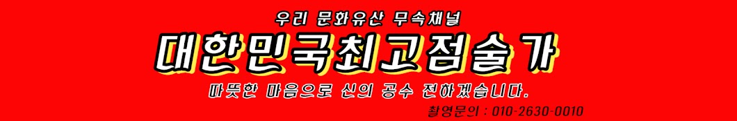 대한민국 최고점술가