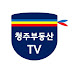 청주부동산TV