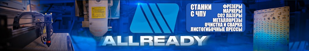 Лазерные станки, фрезеры, маркеры. ALLREADY