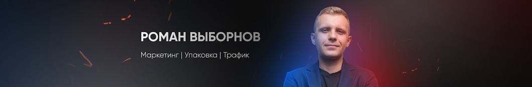 Роман Выборнов | Black Studio