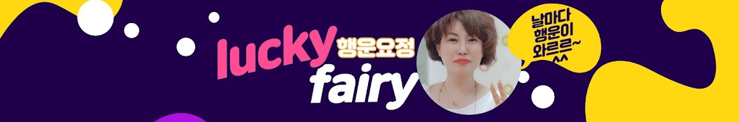 행운요정 (lucky fairy)