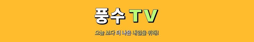 풍수TV