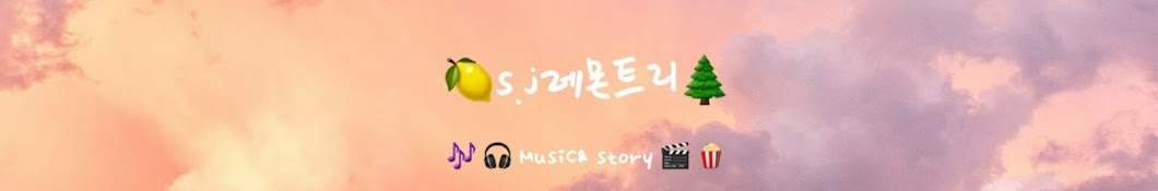 🍋 S.j 레몬트리 🌲