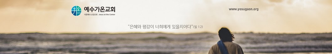 예수가온교회