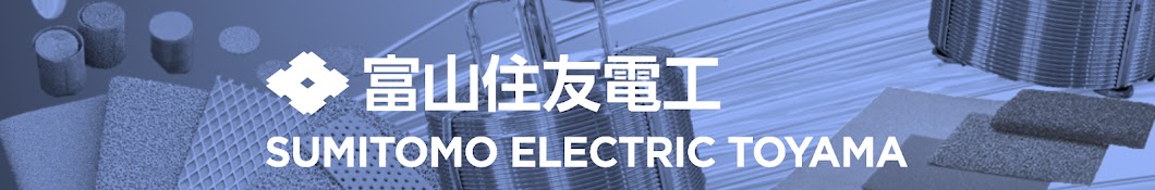 富山住友電工株式会社 Sumitomo Electric Toyama Co., Ltd.