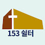 153쉴터