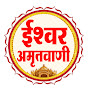 Ishwar Amritwani