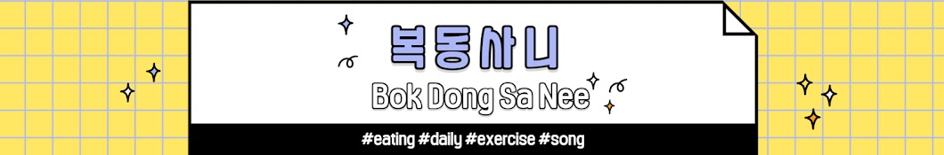 복동사니 Bok Dong Sa Nee 