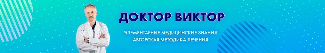 Доктор Виктор