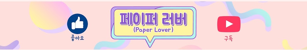 페이퍼러버(Paper Lover)