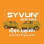 ស៊ីវុន អូតូឃ៊ែរ SYVUN Auto Care