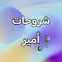 شروحات أمير