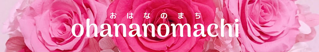 佐藤れいな【ohananomachi】