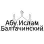 Абу Ислам Балтачинский