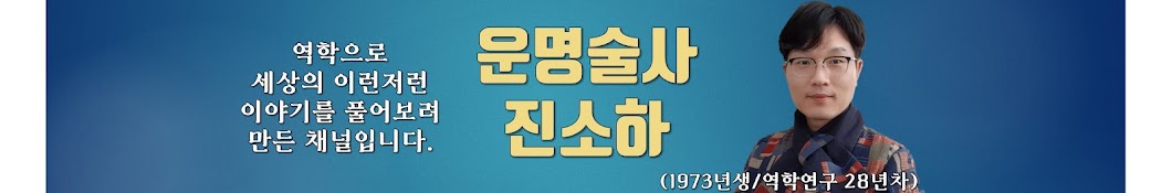 운명술사 진소하