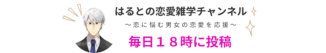 はるとの恋愛雑学チャンネル