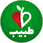 Tabib - طبیب