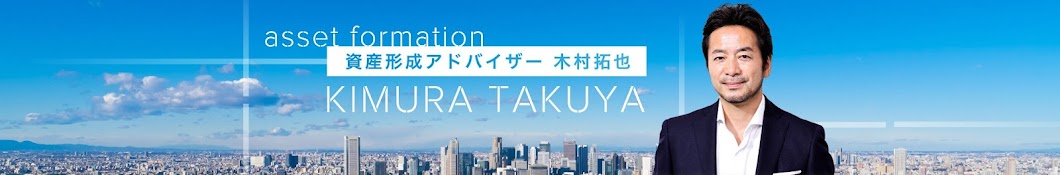 資産形成アドバイザー 木村拓也