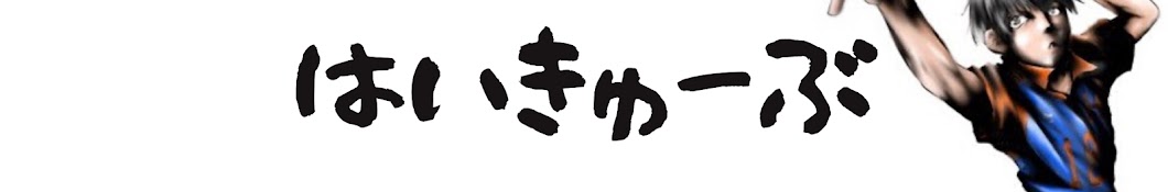 はいきゅーぶ