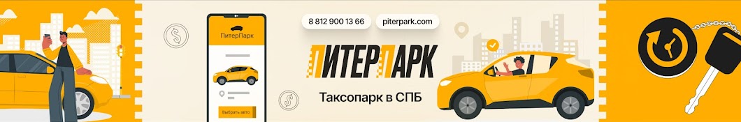 ПитерПарк / Аренда авто под такси в СПБ