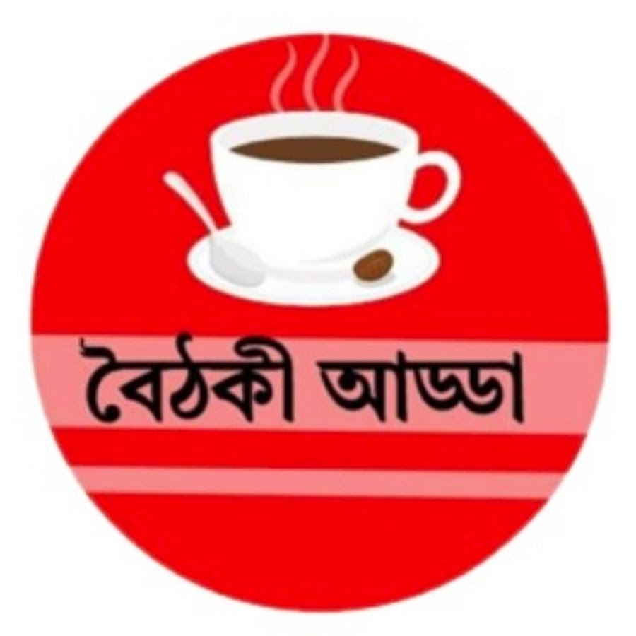 Boithoki Adda / বৈঠকী আড্ডা  @boithokiadda1