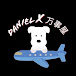 Danielx万事屋